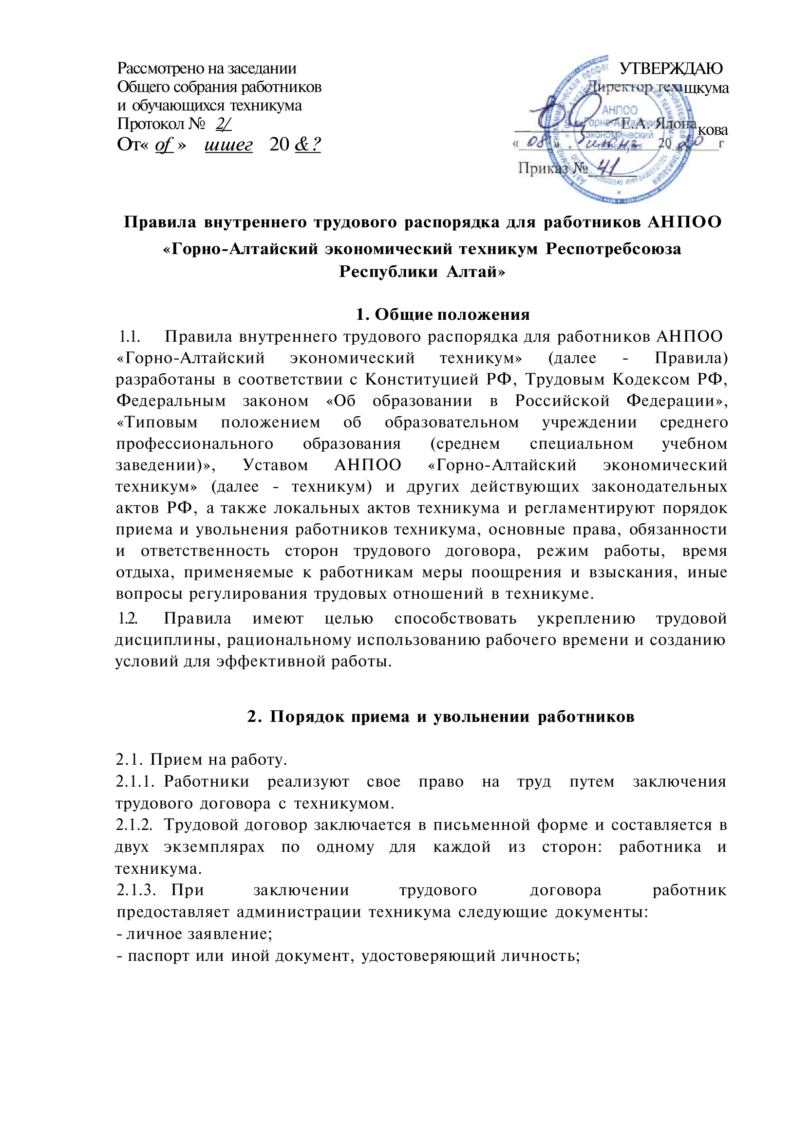 Правила внутреннего трудового распорядка для работников АНПОО  «Горно-Алтайский экономический техникум Респотребсоюза Республики Алтай» |